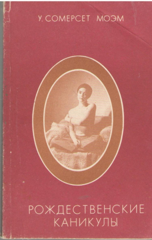 Рождественские каникулы