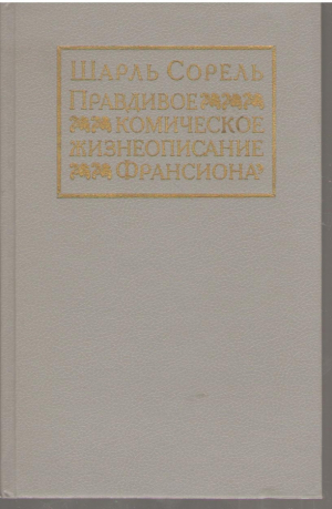 Правдивое комическое жизнеописание Франсиона