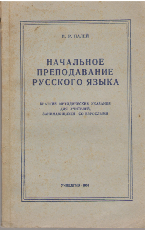 НАЧАЛЬНОЕ ПРЕПОДАВАНИЕ РУССКОГО ЯЗЫКА КРАТКИЕ МЕТОДИЧЕСКИЕ УКАЗАНИЯ ДЛЯ УЧИТЕЛЕЙ ЗАНИМАЮЩИХСЯ СО ВЗРОСЛЫМИ