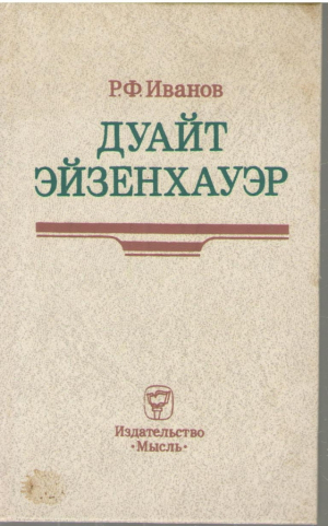 Дуайт  Эйзенхауэр