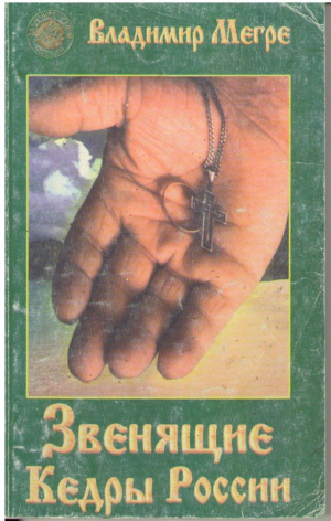 Звенящие кедры России