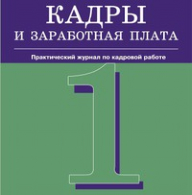 Журнал кадры и заработная плата