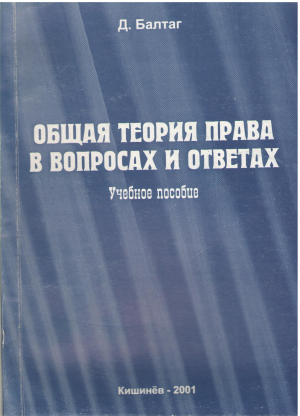 ОБЩАЯ ПРАВА В ВОПРОСАХ И ОТВЕТАХ УЧЕБНОЕ ПОСОБИЕ