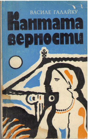 кантата верности