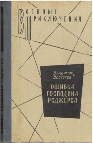 ошибка господина роджерса