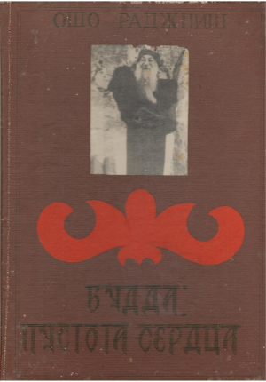 будда пустота сердца