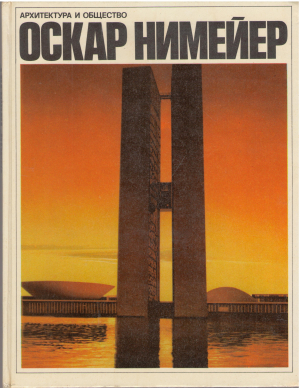архитектура и общество оскар нимейер (6)