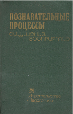 Познавательные Процессы Ощущения, Восприятие