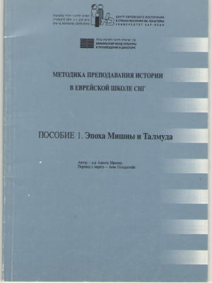 Методика преподавания истории в еврейской школе СНГ  Пособие 1 Эпоха Мишны и Талмуда