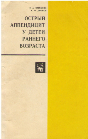 Острый аппендицит у детей раннего возраста