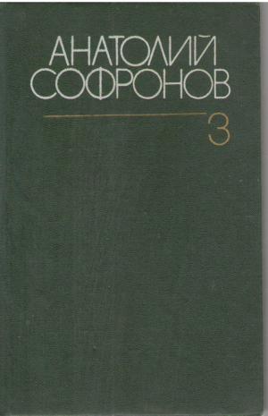 Анатолий Софронов  Собрание сочинений в 6 томах  Том 3  Драмы 1954-1981