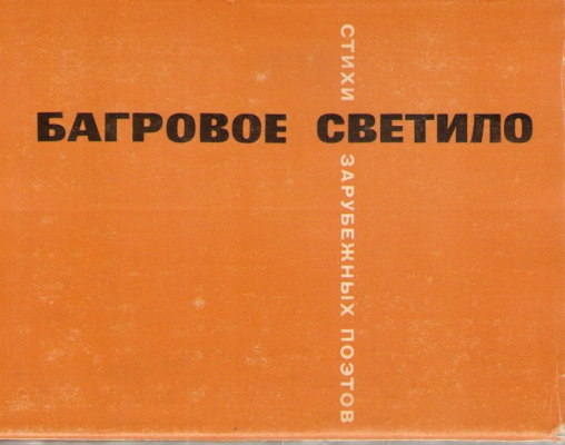 Багровое светило  Стихи зарубежных поэтов