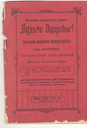 Бесплатное приложение к журналу будьте здоровы ! популярный медицинский журнал д-ра зарубина пятнадцатый годъ издания
