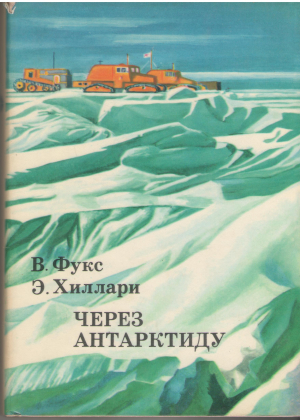 Через Антарктиду