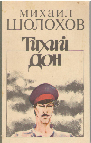 Тихий Дон  Роман в четырех книгах