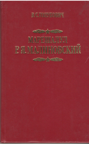 Марешалул Р.Я. Малиновский  Maresalul R.I. Malinovski