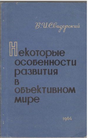 некоторые особенности развития в объективном мире