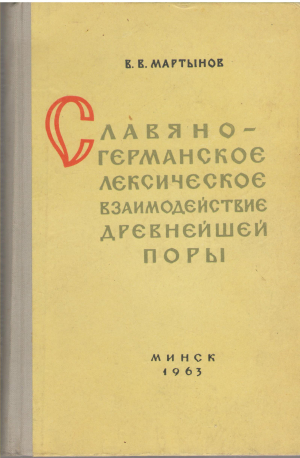 славяно - германское лексическое взаимодействие древнейшей поры (l1)