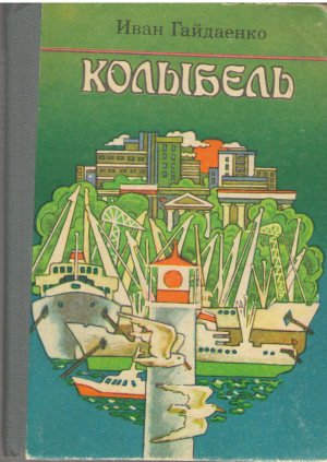 КОЛЫБЕЛЬ