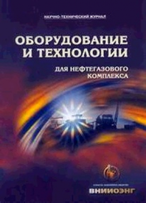 Оборудование и технологии для нефтегазового комплекса
