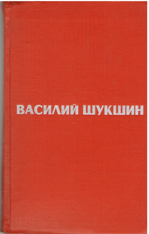 Василий Шукшин Избранные произведения в двух томах Том 1 + Том 2