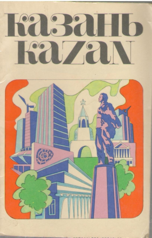 Казань  Kazan