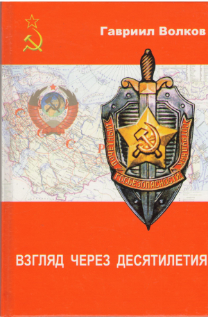 Взгляд через десятилетия