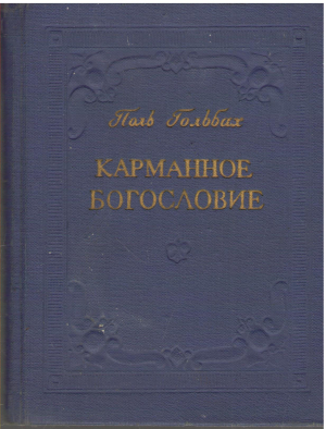 карманное богословие