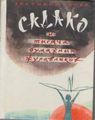 Садако и тысяча бумажных журавликов
