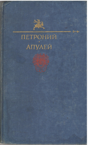 петроний арбитр апулей
