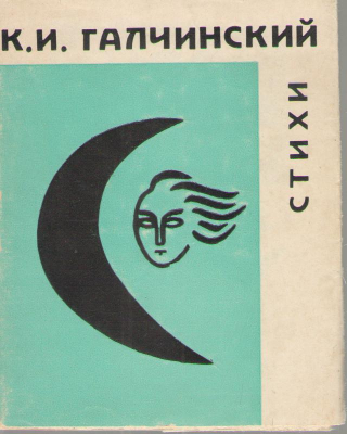 К.И. Галчинский  Стихи
