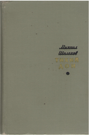 Тихий дон роман в 2-х томах том 1 + том 2 (B 22)