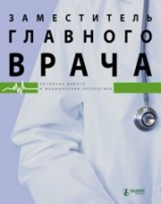 Заместитель главного врача