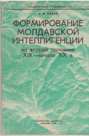 формирование молдавской интеллигенции во второй половине XIX - начале XX века