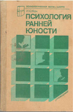 психология ранней юности книга для учителя