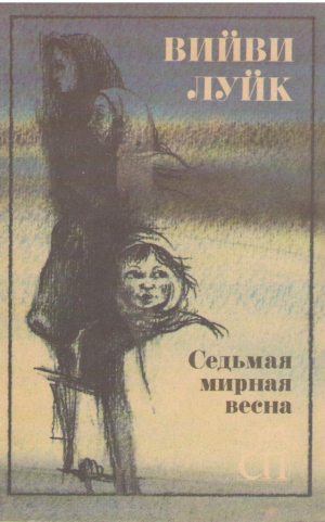 Седьмая мирная весна