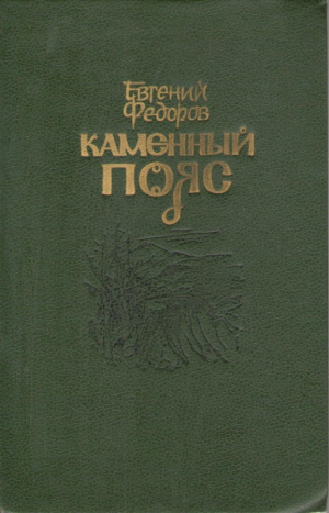 Каменный пояс  Книга 1, 2, 3