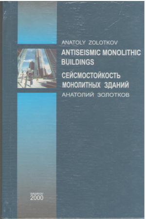 сейсмостойкость монолитных зданий antiseismic monolithic buildings
