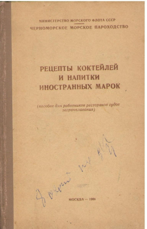 Рецепты коктейлей и напитки иностранных марок  Пособие для работников ресторанов судов загранплавания