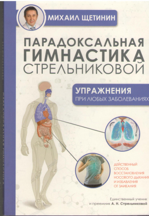 парадоксальная гимнастика стрельниковой упражнения при любых заболеваниях