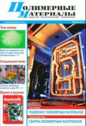 Полимерные материалы. Изделия, оборудование, технологии