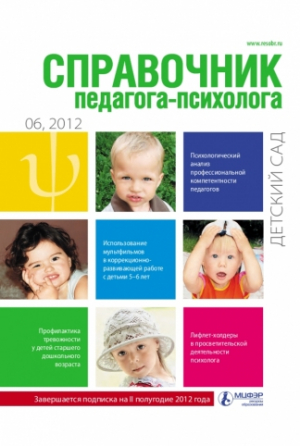 Справочник педагога-психолога. Детский сад