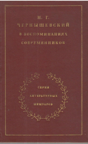 Н.Г. Чернышевский в воспоминаниях современников
