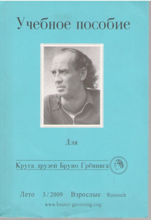 Для круга друзей Бруно Грёнинга  Учебное пособие  № 3 / 2009