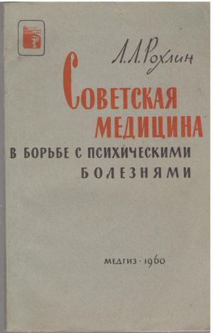 советская медицина в борьбе с психическими болезнями