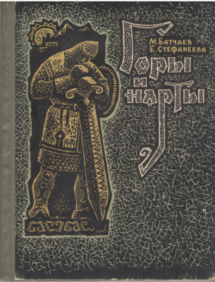 Горы и нарты  Кавказские легенды