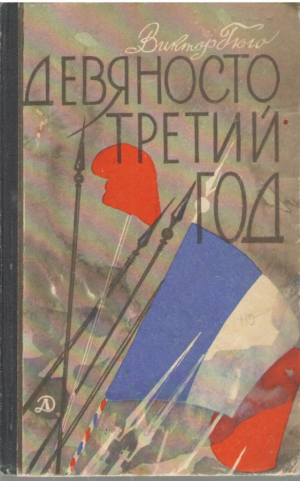 Девяносто третий год