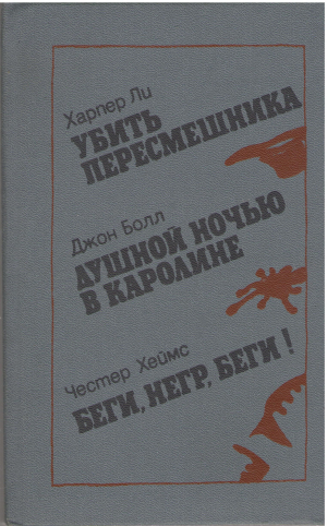 убить пересмешника душной ночью в каролине беги негр беги (b3)