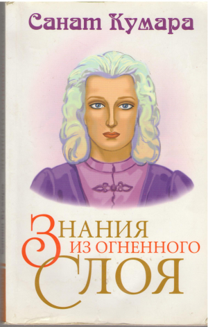знания из огненного слоя