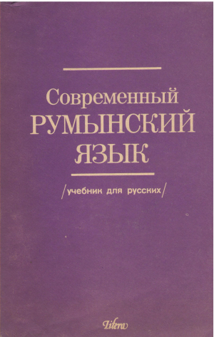 современный румынский язык учебник для русских